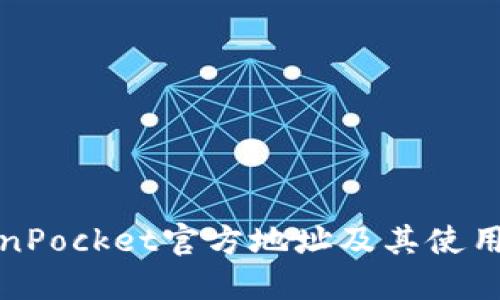 TokenPocket官方地址及其使用指南