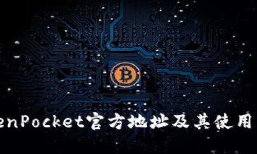 TokenPocket官方地址及其使用指南