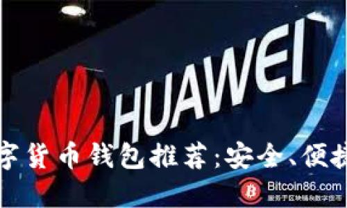 欧洲数字货币钱包推荐：安全、便捷与创新