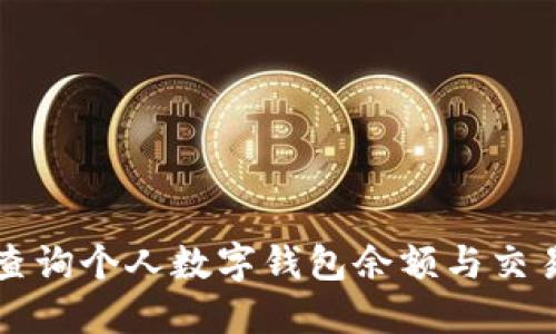 如何查询个人数字钱包余额与交易记录