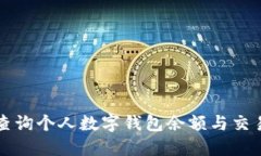 如何查询个人数字钱包余