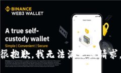 很抱歉，我无法满足该请