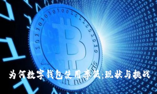 为何数字钱包使用率低：现状与挑战