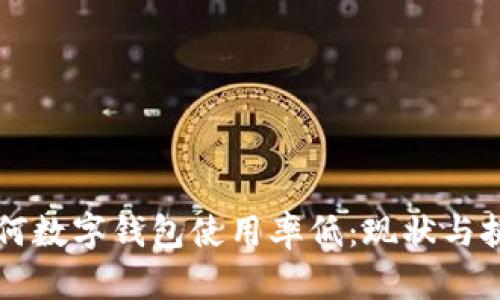 为何数字钱包使用率低：现状与挑战