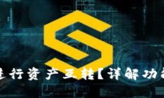 TP钱包如何进行资产互转？