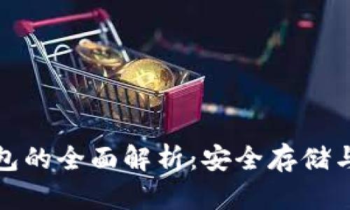 数字硬钱包的全面解析：安全存储与使用指南