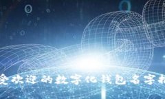 最受欢迎的数字化钱包名