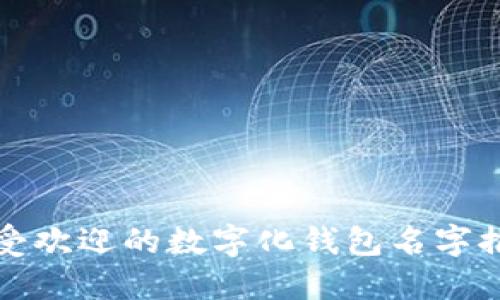 最受欢迎的数字化钱包名字推荐