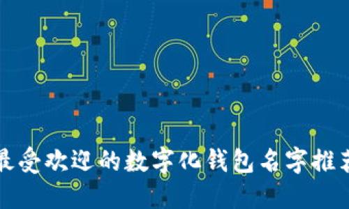 最受欢迎的数字化钱包名字推荐