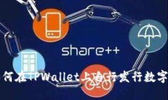 : 如何在TPWallet上自行发行