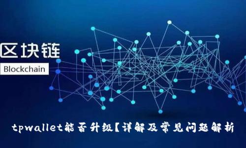 tpwallet能否升级？详解及常见问题解析