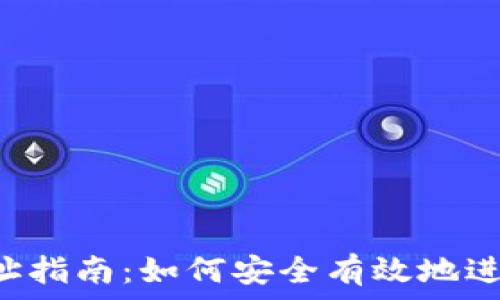   
TPWallet转出地址指南：如何安全有效地进行数字资产转出？