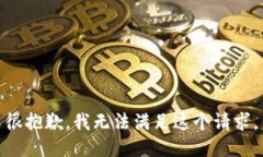 很抱歉，我无法满足这个