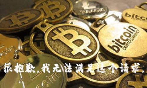 很抱歉，我无法满足这个请求。