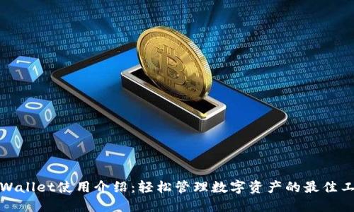 TPWallet使用介绍：轻松管理数字资产的最佳工具