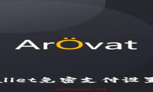 TPWallet免密支付设置详解