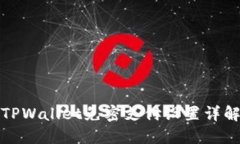 TPWallet免密支付设置详解