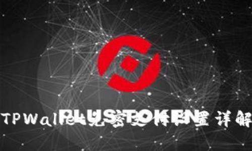 TPWallet免密支付设置详解