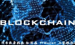 TPWallet 代币收录指南：如