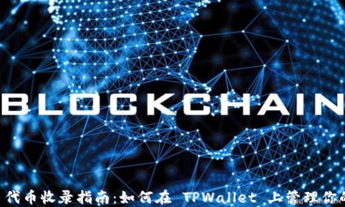 
TPWallet 代币收录指南：如何在 TPWallet 上管理你的数字资产