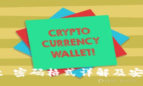 :

TPWallet 密码格式详解及安全性分析