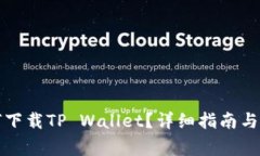 海外用户如何下载TP Wall
