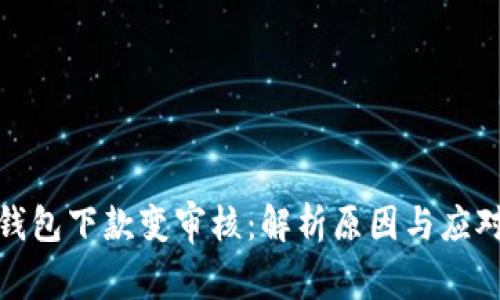 数字钱包下款变审核：解析原因与应对策略
