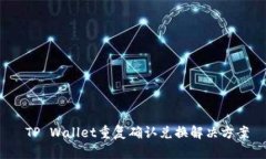  TP Wallet重复确认兑换解决