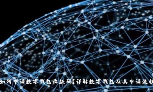 如何申请数字钱包收款码？详解数字钱包及其申请流程
