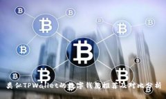 类似TPWallet的数字钱包推荐