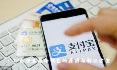 : TP无法生成冷钱包的原因