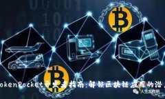 TokenPocket开发者指南：解锁