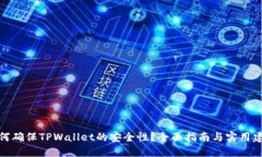 如何确保TPWallet的安全性？