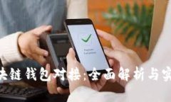 EOS区块链钱包对接：全面