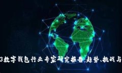 2023数字钱包行业专家研究