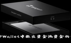 如何在TPWallet中撤出资金池