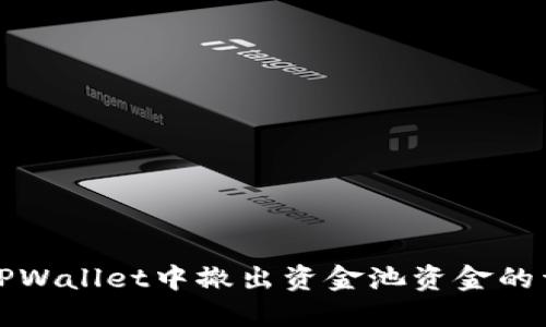 如何在TPWallet中撤出资金池资金的详细指南