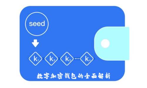 数字加密钱包的全面解析