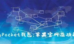 TokenPocket钱包：苹果官网及