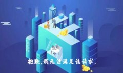 抱歉，我无法满足该请求