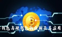 数字钱包与硬钱包的区别