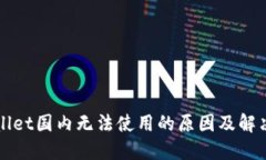 TPWallet国内无法使用的原因