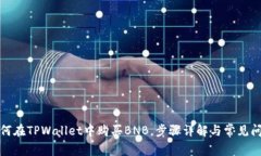 如何在TPWallet中购买BNB，步
