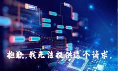 抱歉，我无法提供这个请