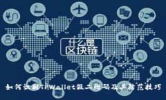 如何识别TPWallet假二维码及