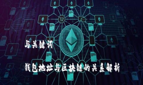 与关键词

钱包地址与区块链的关系解析
