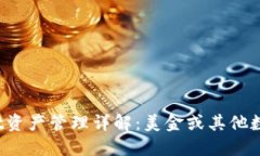 TPWallet资产管理详解：美金