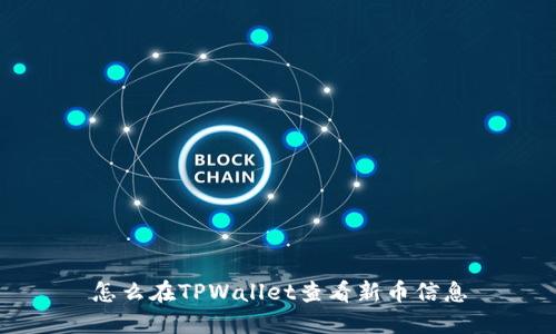 怎么在TPWallet查看新币信息