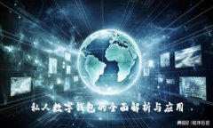 私人数字钱包的全面解析