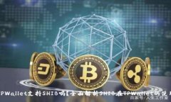 : TPWallet支持SHIB吗？全面解